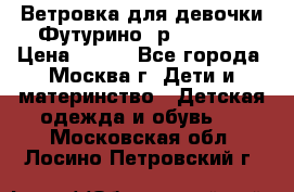 Ветровка для девочки Футурино ,р.134-140 › Цена ­ 500 - Все города, Москва г. Дети и материнство » Детская одежда и обувь   . Московская обл.,Лосино-Петровский г.